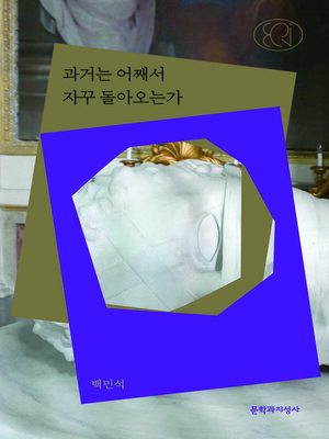 cover image of 과거는 어째서 자꾸 돌아오는가
